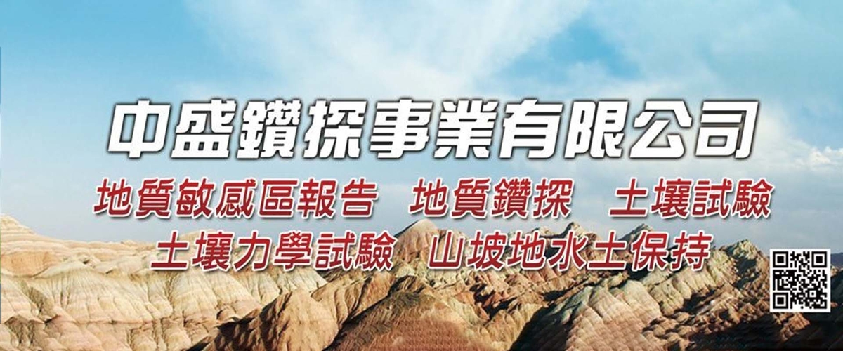 中盛鑽探事業有限公司 - 地質鑽探,地質調查,土壤試驗,台中土壤力學分析