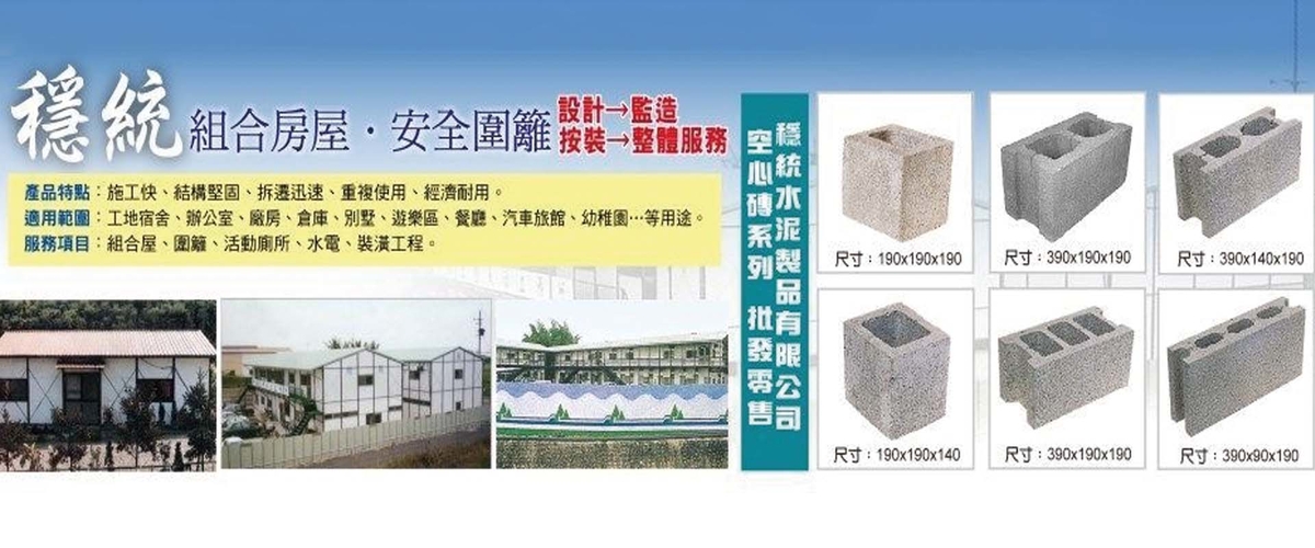 穩統工程有限公司 - 穩統組合房屋,組合屋,安全圍籬,高雄高壓連鎖磚-p-1695-i-216.73.216.216