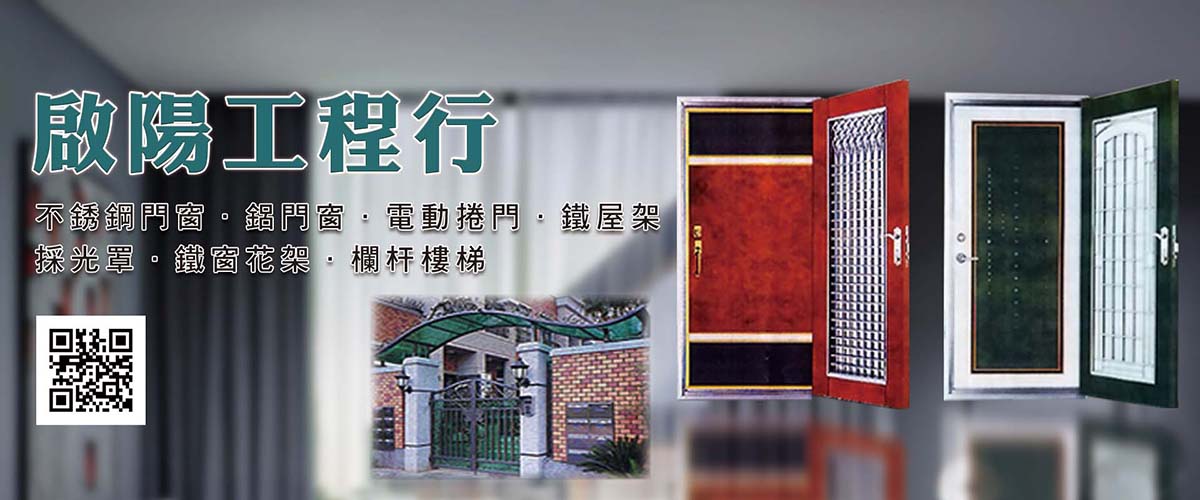 啟陽鐵工廠 - 不銹鋼門窗,鋁門窗,電動捲門,鐵屋,台北鐵皮-p-246-i-216.73.216.172