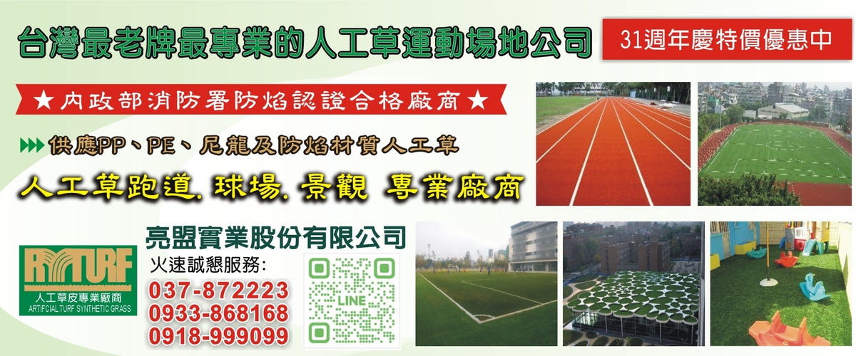 亮盟實業股份有限公司 - 亮盟人工草皮,人工草皮,苗栗人工草跑道-p-37-i-216.73.216.50