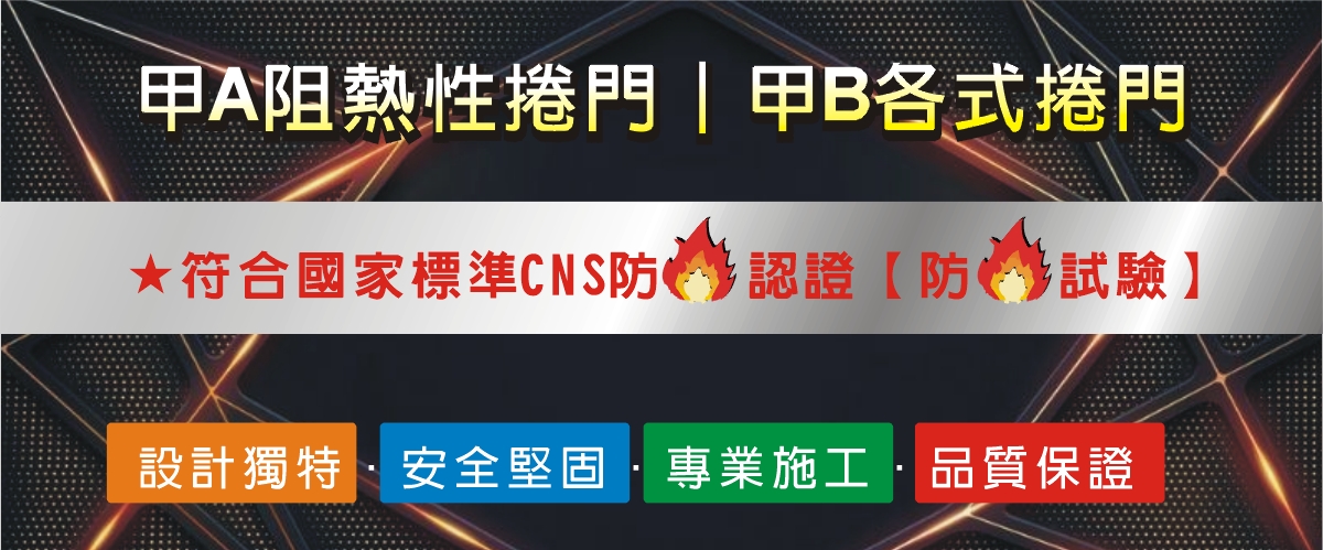 中島鋼鐵有限公司 - 防火門,甲A阻熱性捲門,甲B捲門,台中甲種防火門-p-434-i-216.73.216.50