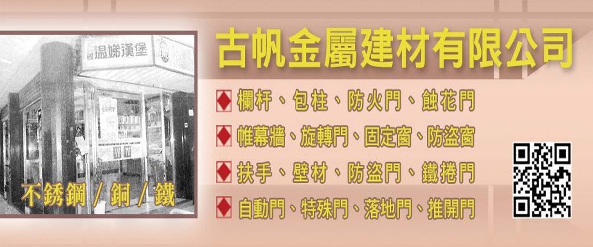 古帆金屬建材有限公司 - 扶手,欄杆,壁材,包柱,新北帷幕牆-p-511-i-216.73.216.50