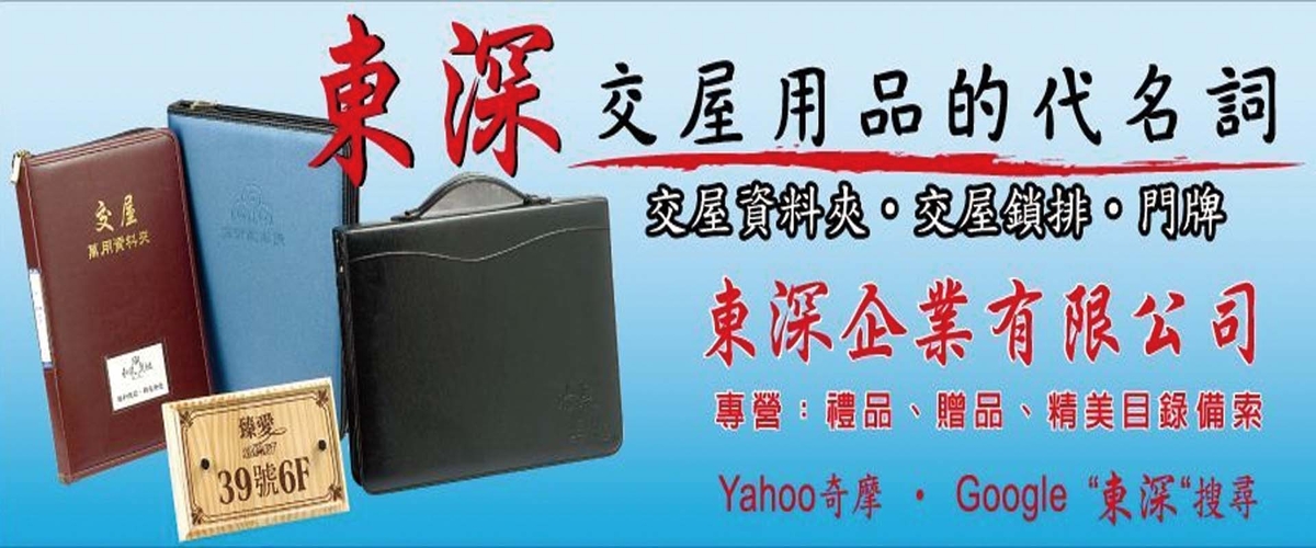 東深企業有限公司 - 門牌製作,台灣製作,交屋手冊,新北交屋包-p-1070-i-216.73.216.216