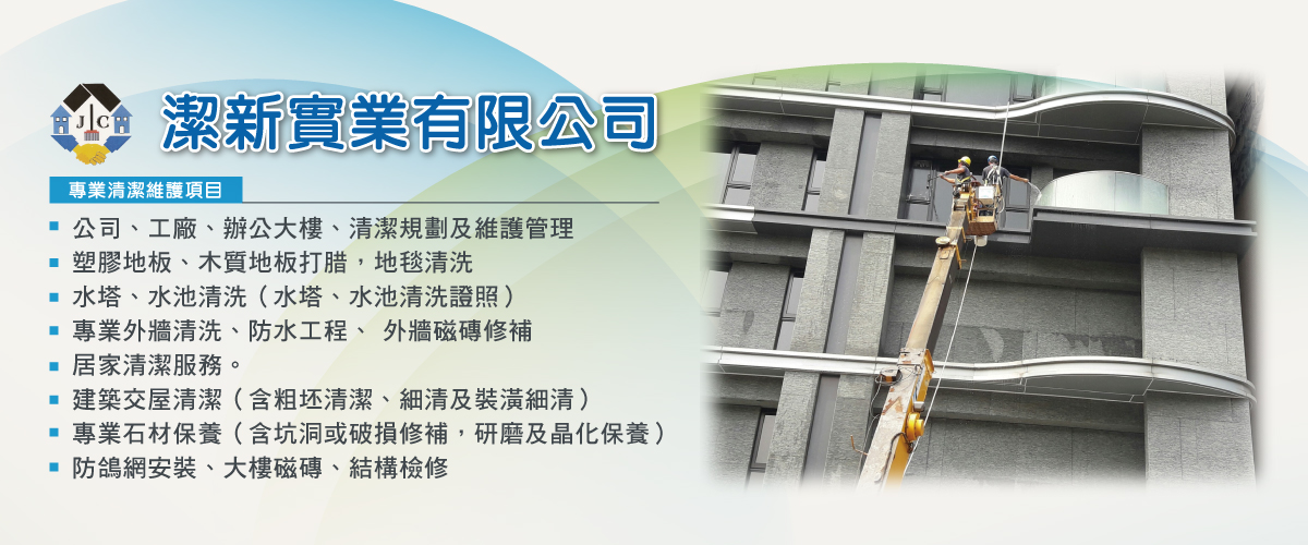潔新實業有限公司 - 結構檢修,石材地板拋光,地板拋光,新北居家清潔服務-p-222-i-216.73.216.50