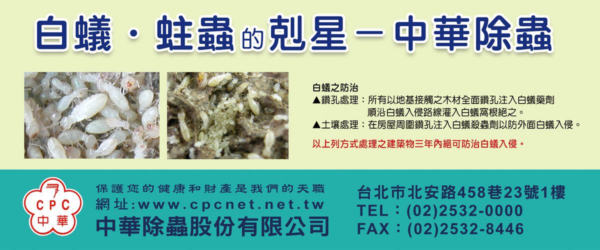 中華除蟲股份有限公司 - 白蟻,除蟲,除白蟻,白蟻防治,台北消滅白蟻-p-61-i-216.73.216.50