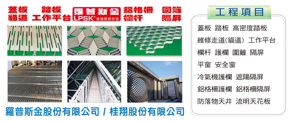 羅普斯金股份有限公司 - 防落物天井,工作平台,隔屏,新北遮陽隔屏