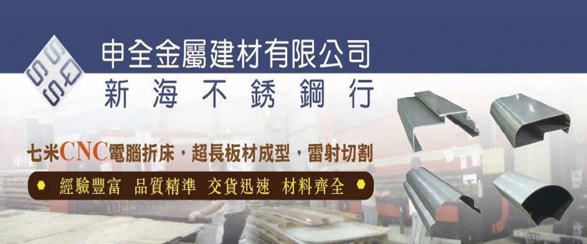 申全金屬建材有限公司 - 金屬板材裁剪,新北壓克力板雷射切割-p-636-i-216.73.216.50