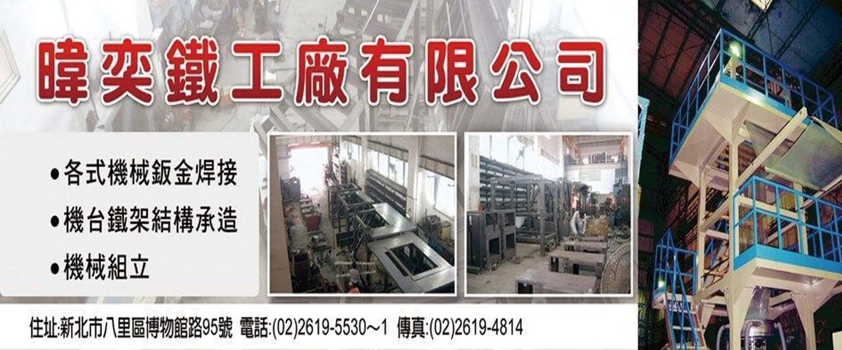 暐奕鐵工廠有限公司 - 鐵工廠,電焊CO2氬焊等焊接,新北結構承接-p-1087-i-216.73.216.184