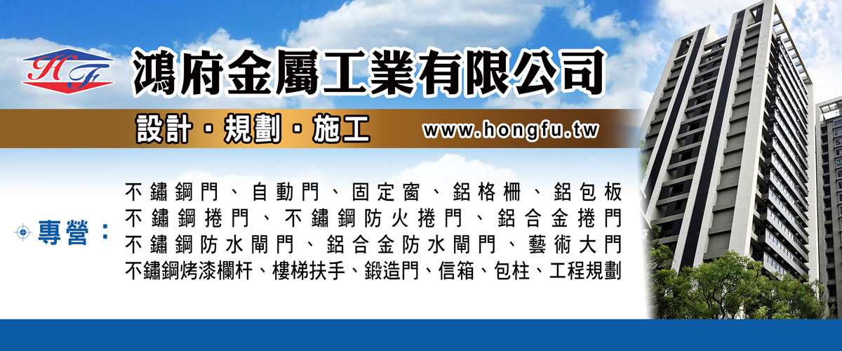 鴻府金屬工業有限公司 - 工程規劃,樓梯扶手,台北不鏽鋼烤漆欄杆-p-1192-i-216.73.216.216
