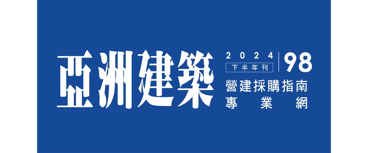 亞洲專業出版社 - 本公司出版發行建築營建工程室內設計等刊物廠商-p-821-i-216.73.216.216