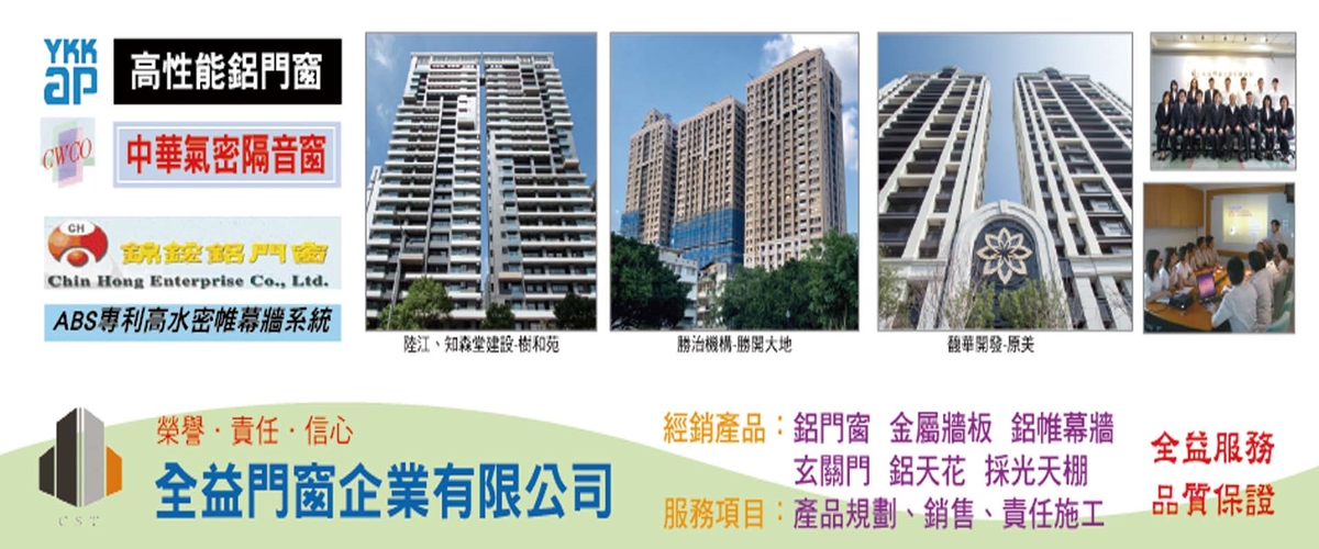 全益門窗企業有限公司-YKK AP高性能鋁門窗,CWCO中華氣密隔音窗-p-37-i-3.12.149.233