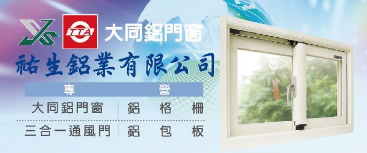 祐生鋁業有限公司 - 大同鋁門窗,三合一通風門,鋁格柵,新北造型鋁包板-p-40-i-216.73.216.50