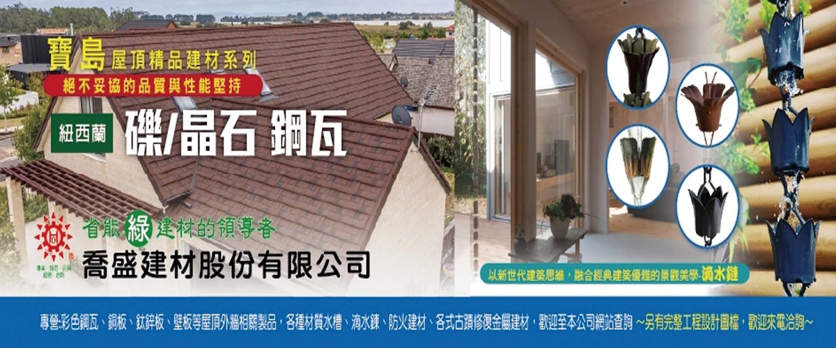喬盛建材股份有限公司 - 屋頂鋼瓦,屋瓦,礫石鋼瓦,台中晶礫鋼瓦-p-46-i-216.73.216.50