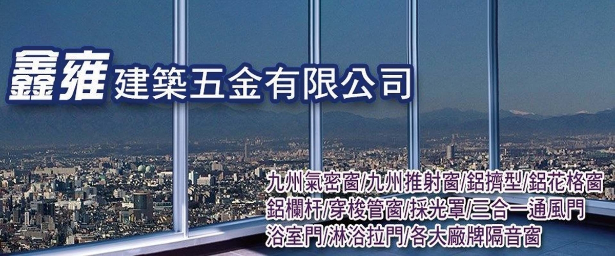 鑫雍建築五金有限公司 - 鋁擠型,鋁欄杆,鋁製欄杆,台北歐式欄杆-p-1009-i-216.73.216.216