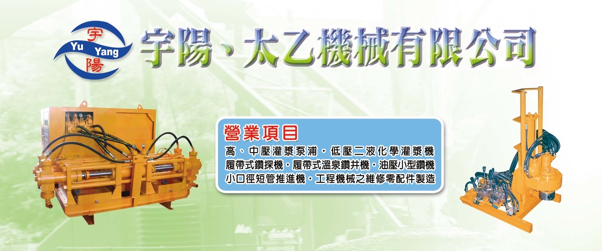 宇陽機械企業社 - 溫泉鑿井,零配件製造維修,新北土木工程機械維修-p-53-i-216.73.216.50