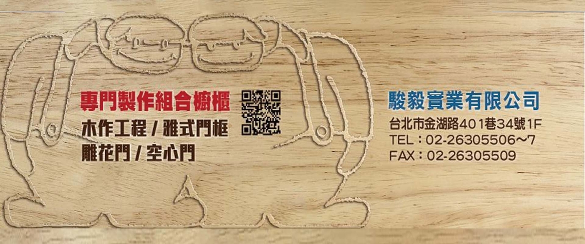 駿毅實業有限公司 - 專營木門框,木門,防火木門,台北空心門-p-451-i-216.73.216.216