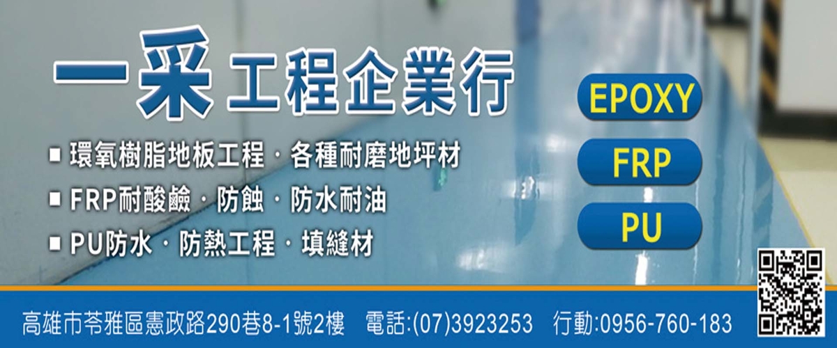 一采工程企業行 - 環氧樹脂地板工程,耐磨地坪材,高雄FRP耐酸鹼-p-198-i-3.136.159.203