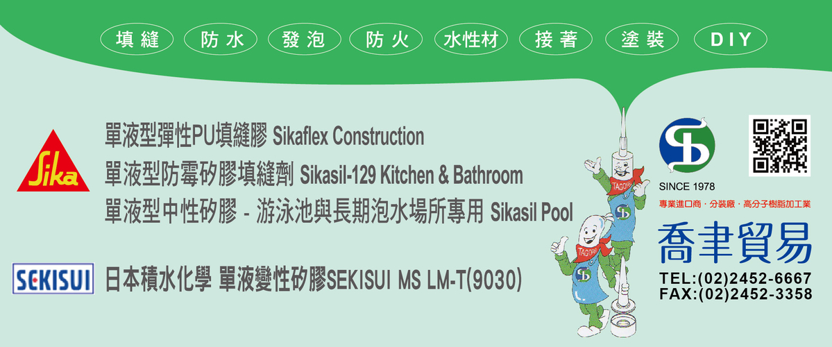 喬聿貿易股份有限公司 - 填縫材,防水材,發泡材,基隆防火材-p-196-i-216.73.216.50