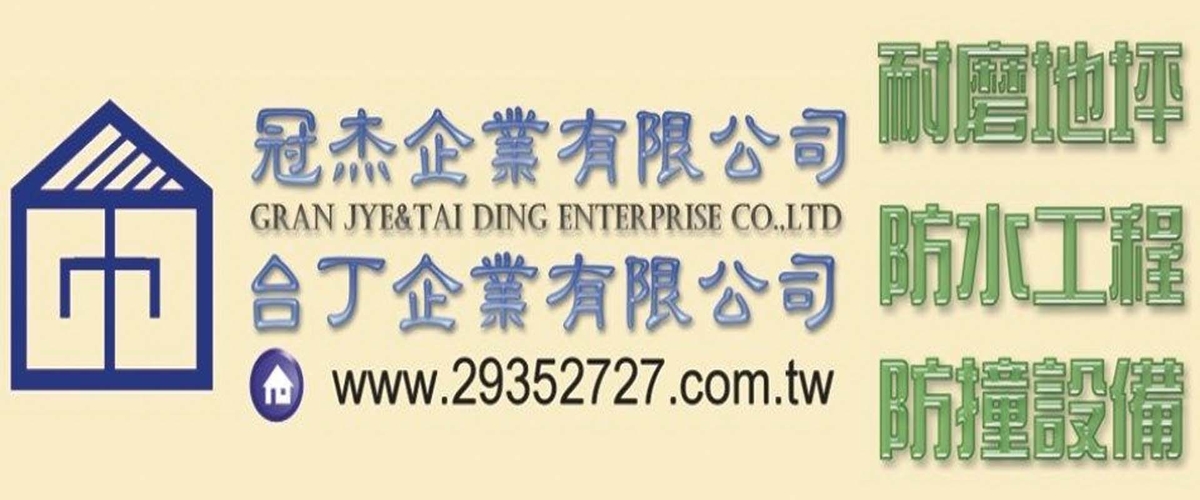 冠杰企業有限公司 - 防水膜,防水毯,PU防水填縫劑,台北環氧樹脂地坪