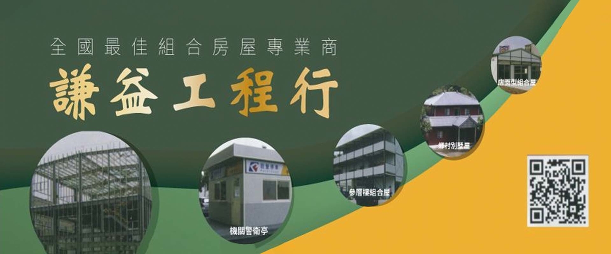 謙益工程行 - 組合房屋,安全圍籬,鋼骨廠房,新北農舍型鋼構屋-p-916-i-216.73.216.184