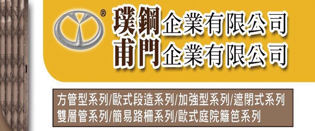 甫門企業有限公司 - 多重防盜配備,歐式庭院籬笆門系列,台南簡易路柵系列-p-81-i-18.218.96.239