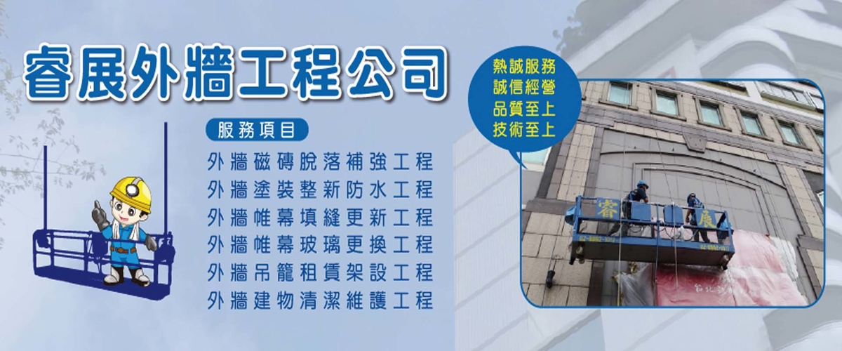 睿展工程有限公司 - 外牆吊掛設備規劃,新北外牆帷幕玻璃更換-p-218-i-216.73.216.50