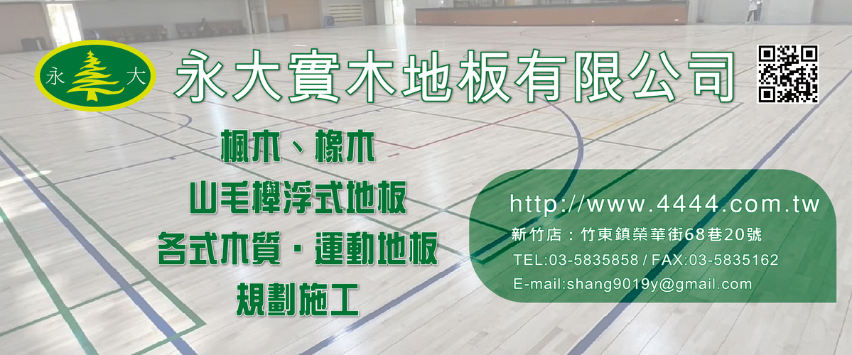 永大實木地板有限公司 - 進口實木地板,北美楓木,橡木,新竹歐洲山毛櫸-p-1554-i-216.73.216.50