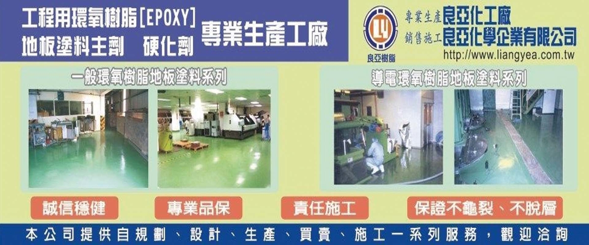 良亞化學企業有限公司 - EPOXY,地板塗料主劑,桃園硬化劑