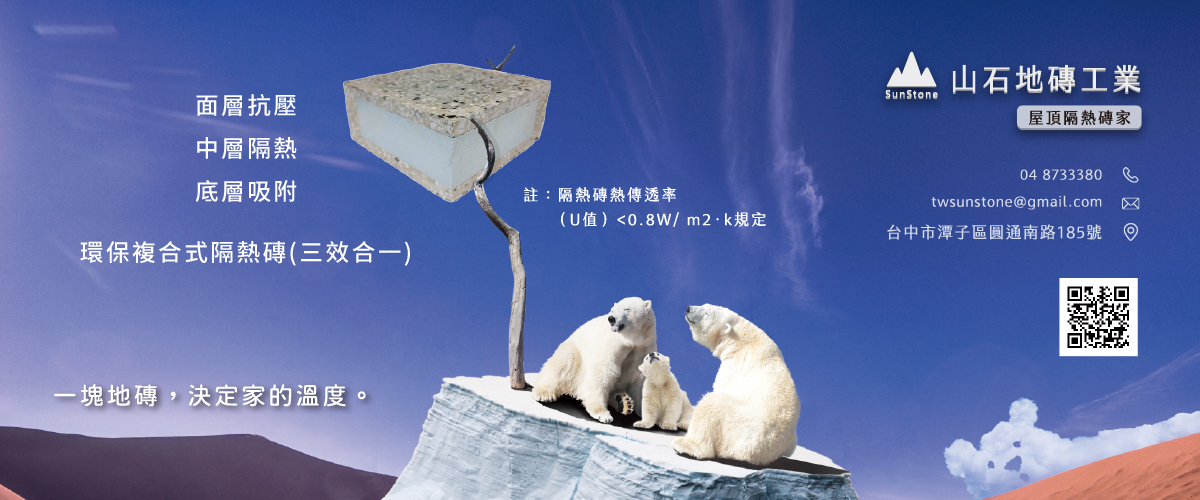 山石地磚工業有限公司 - 橡膠壓條,伸縮縫填縫材,台中屋頂隔熱磚家-p-46-i-216.73.216.50