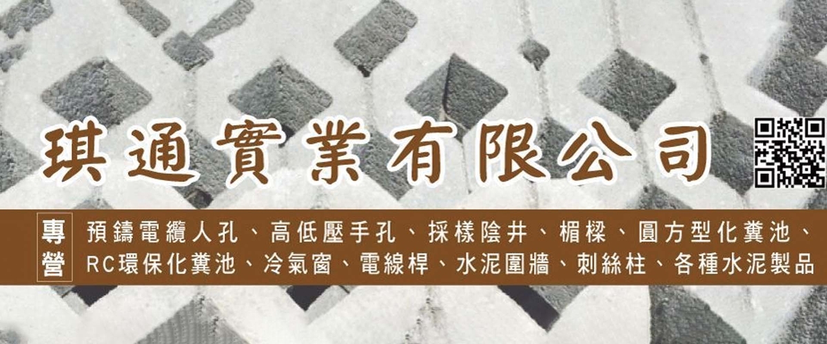 琪通實業有限公司 - 採樣陰井,高污水陰井,水泥製品,高雄高低壓手孔-p-730-i-216.73.216.216