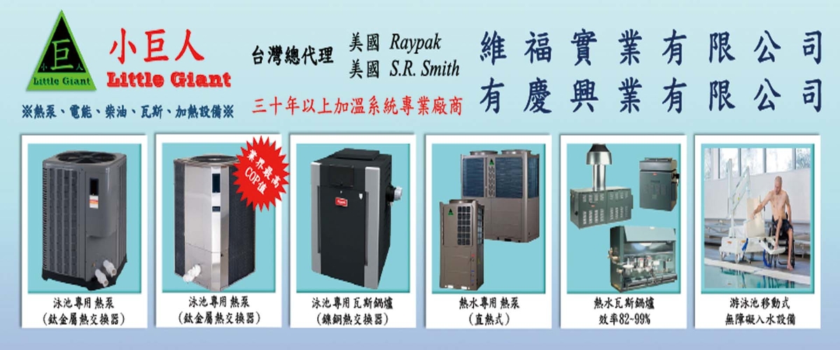 維福實業有限公司 - 小巨人熱泵,小巨人熱水爐,新北節能環保熱泵-p-827-i-216.73.216.50