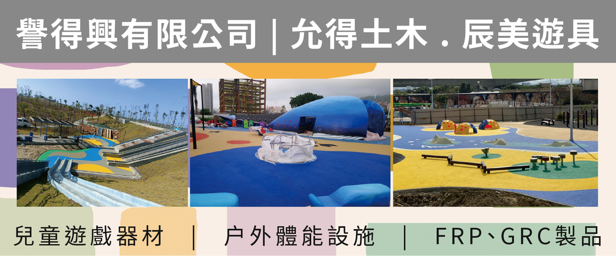 譽得興有限公司[允得土木] - 兒童遊樂場所,遊樂設施,新北遊戲器材-p-974-i-216.73.216.216