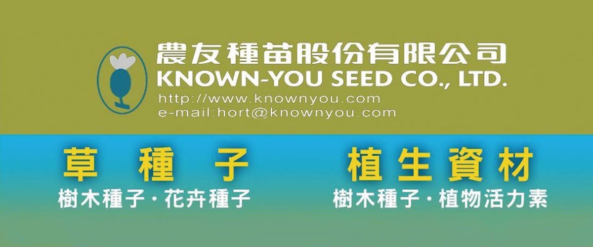 農友種苗股份有限公司 - 工具,植栽保水劑,種子促生劑,高雄除蟲劑-p-763-i-216.73.216.50