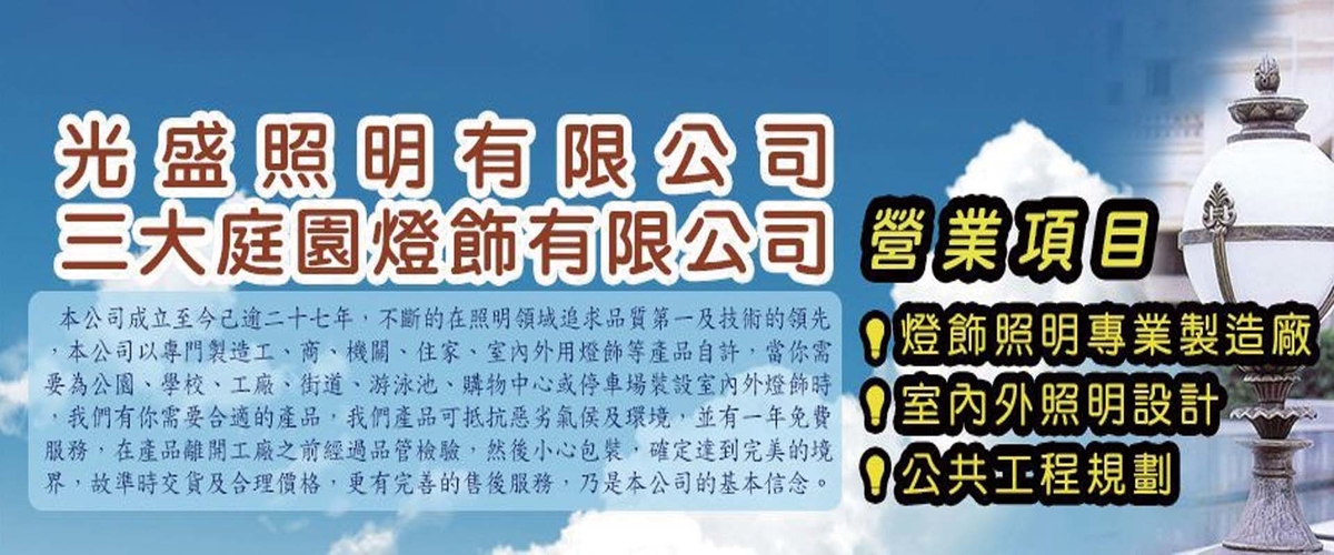 光盛照明有限公司 - 戶外庭園燈,公園燈,門柱燈,新北草皮燈-p-60-i-216.73.216.216