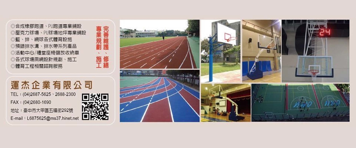 運杰企業有限公司-PU,排水帶系列產品,直排輪場地,複合式壓克力球場-p-70-i-216.73.216.50