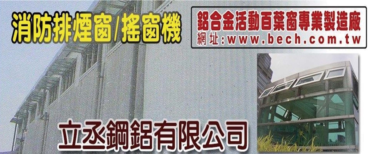 立丞鋼鋁有限公司 - 鋁合金活動百葉窗,鋁門,鋁窗,桃園生產製造