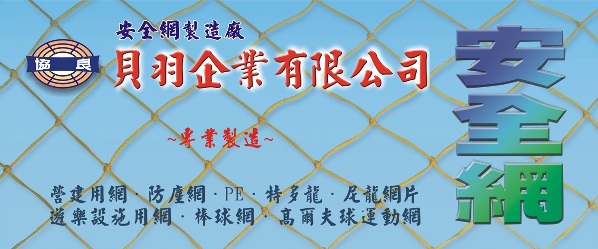 貝羽製網 - 防鳥網,安全網,農用防鳥網,針織網,高雄防火防塵網-p-308-i-216.73.216.50