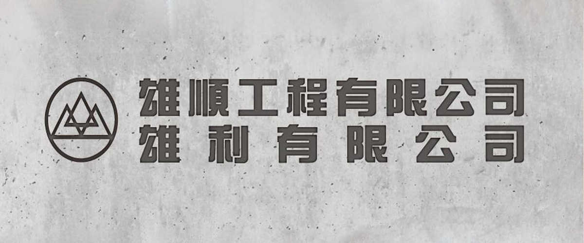 雄利有限公司 - 預鑄陰井,汙水井,安全島,台中排水溝責任施工-p-393-i-216.73.216.216