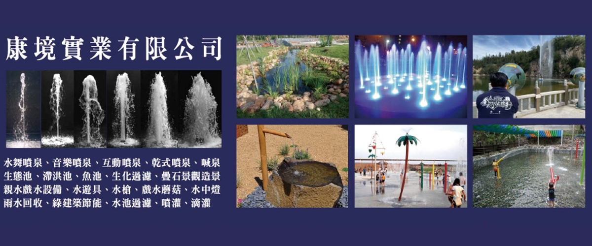 康境實業有限公司 - 水舞,水舞噴泉,水舞音樂噴泉,台中廣場噴泉-p-1934-i-216.73.216.216