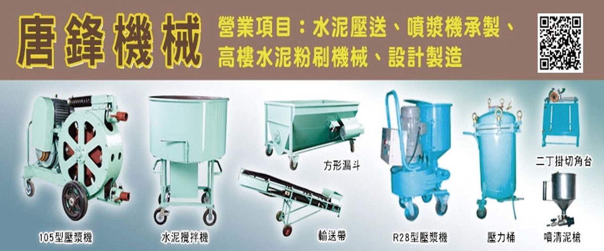唐鋒企業社 - 105型水泥灌漿機,75型水泥噴漿機,台北水泥攪拌機-p-47-i-216.73.216.50