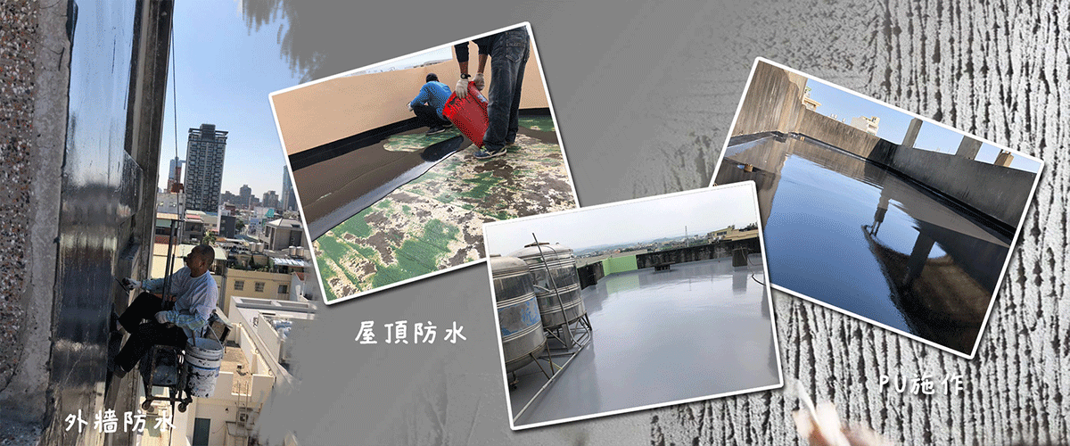 詮台防水工程有限公司 - 防水抓漏工程,房屋翻修,彰化室內裝潢-p-59-i-114.35.216.2