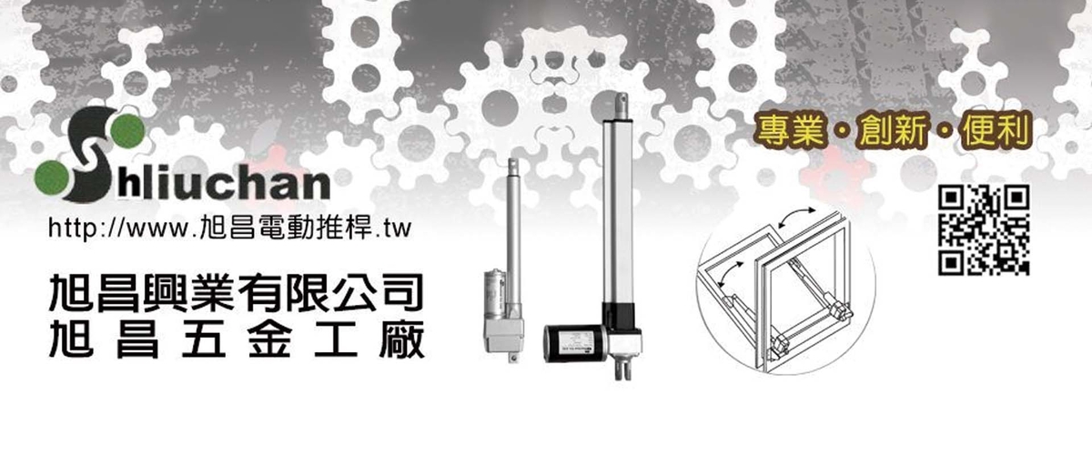 旭昌興業有限公司 - 電動線性致動器,雙桿控制器,新北遙控器-p-634-i-216.73.216.50
