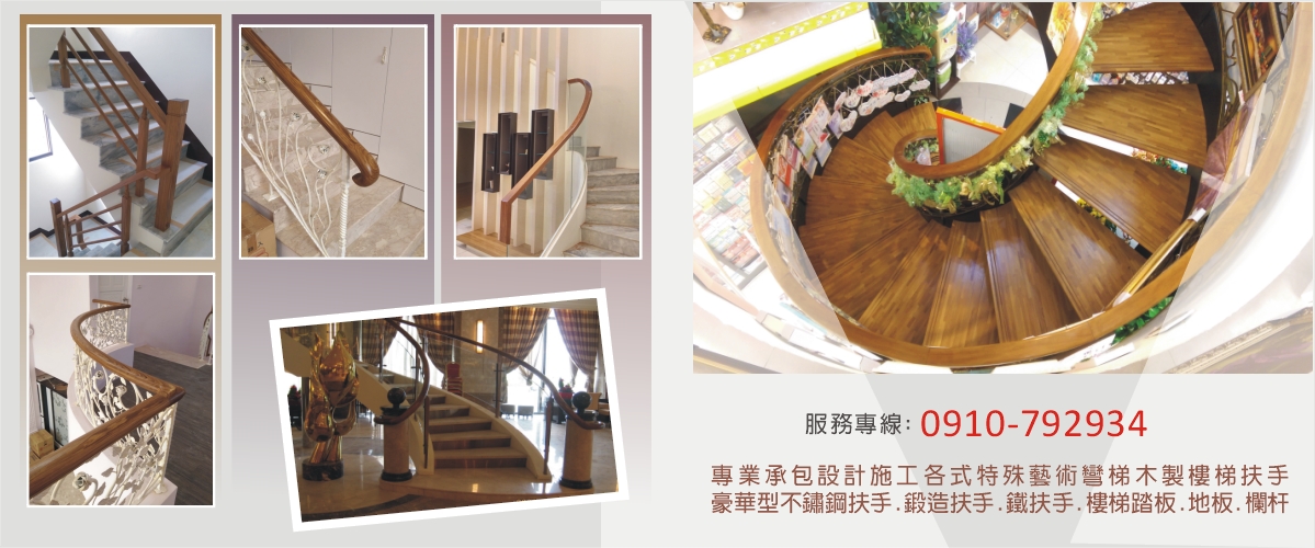 樺樹實業社 - 高雄扶手,藝術彎梯,特殊彎梯,高雄木製樓梯扶手-p-51-i-216.73.216.50