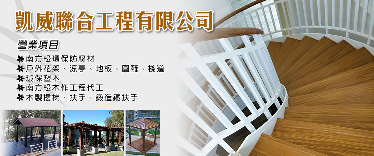 凱威聯合工程有限公司 - 涼亭,休憩亭,觀景台,露台,新北小木屋-p-335-i-216.73.216.216