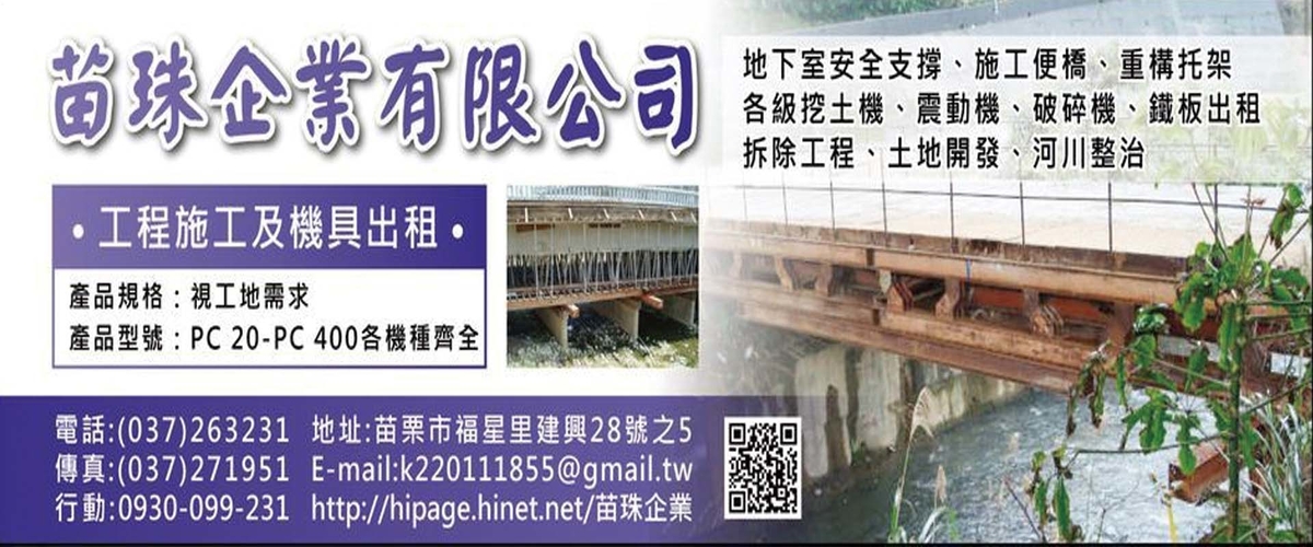 苗珠企業有限公司 - 配合工地現場,拆屋,苗栗震動機出租施工