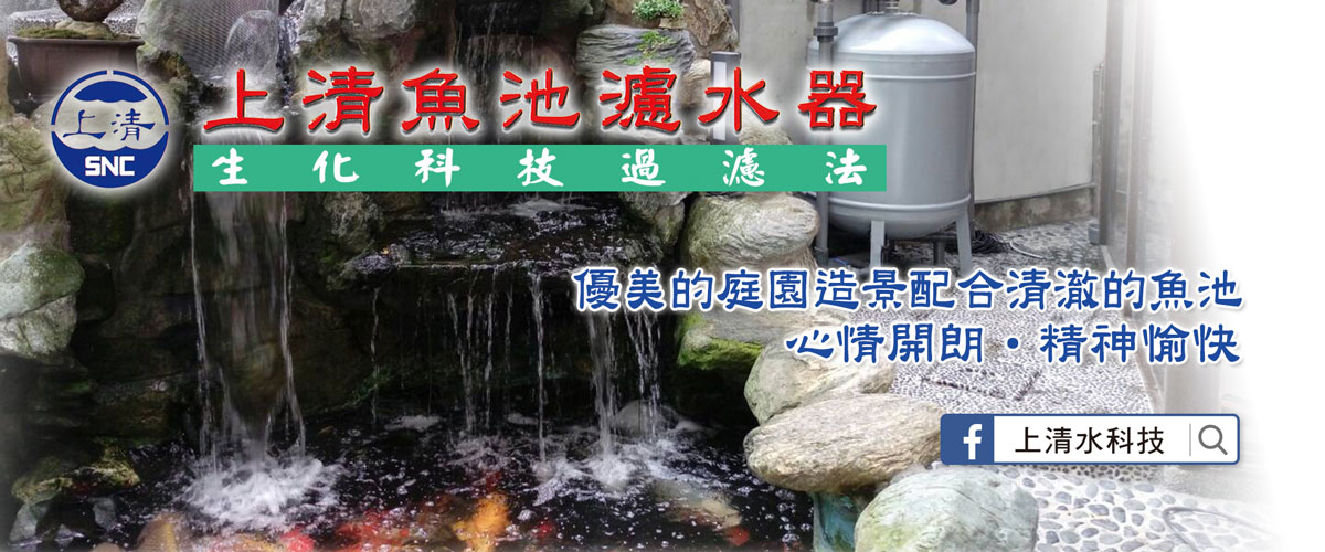 上清水科技有限公司 - 游泳池濾水設備,濾水器,苗栗上清魚池濾水器-p-796-i-216.73.216.50