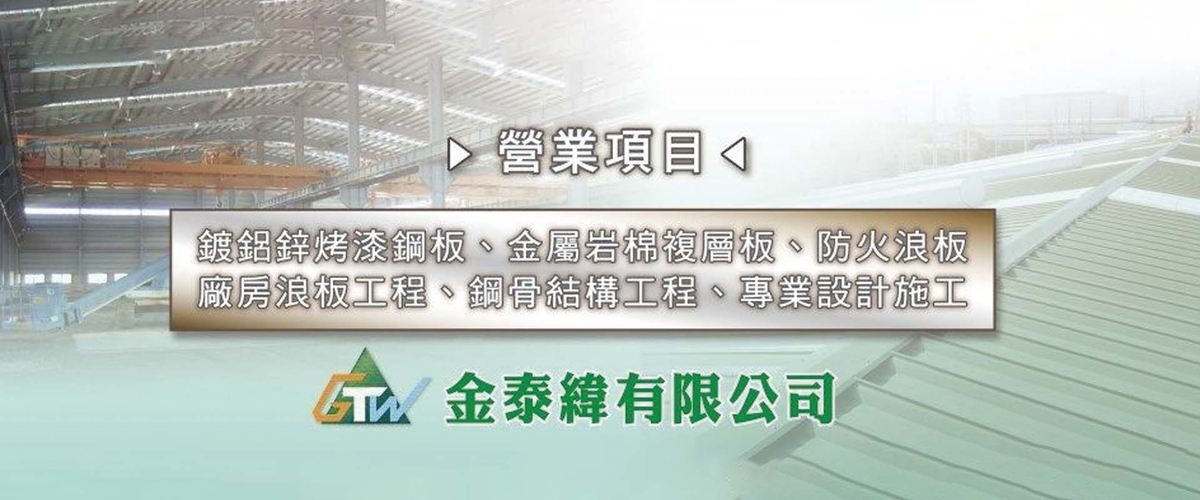 金泰緯有限公司 - PU,浪板施工,貼膜加工,高雄鍍鋁鋅烤漆鋼板-p-717-i-216.73.216.216