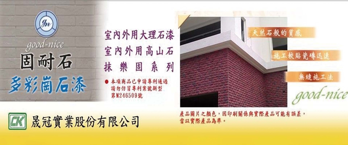 晟冠實業股份有限公司-抹樂固,大理石漆,多彩崗石漆,內外牆適用多彩崗石漆-p-286-i-216.73.216.216