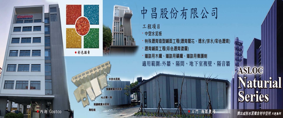 中昌股份有限公司 - 擠出成形水泥複合材中空板,台北預鑄水泥板-p-572-i-216.73.216.50