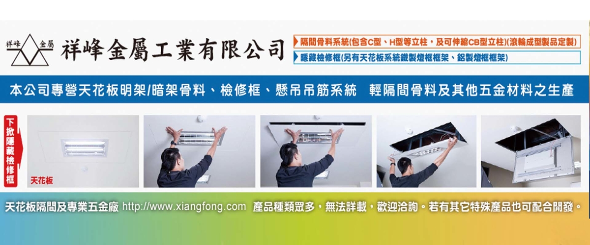 祥峰金屬工業有限公司 - 隱藏式檢修框,金屬天花板,台北活動隔間五金配件